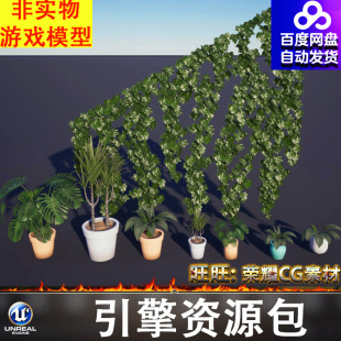 UE5.0虚幻植物花盆绿植爬山虎爬墙虎龟背竹盆栽植被常青藤