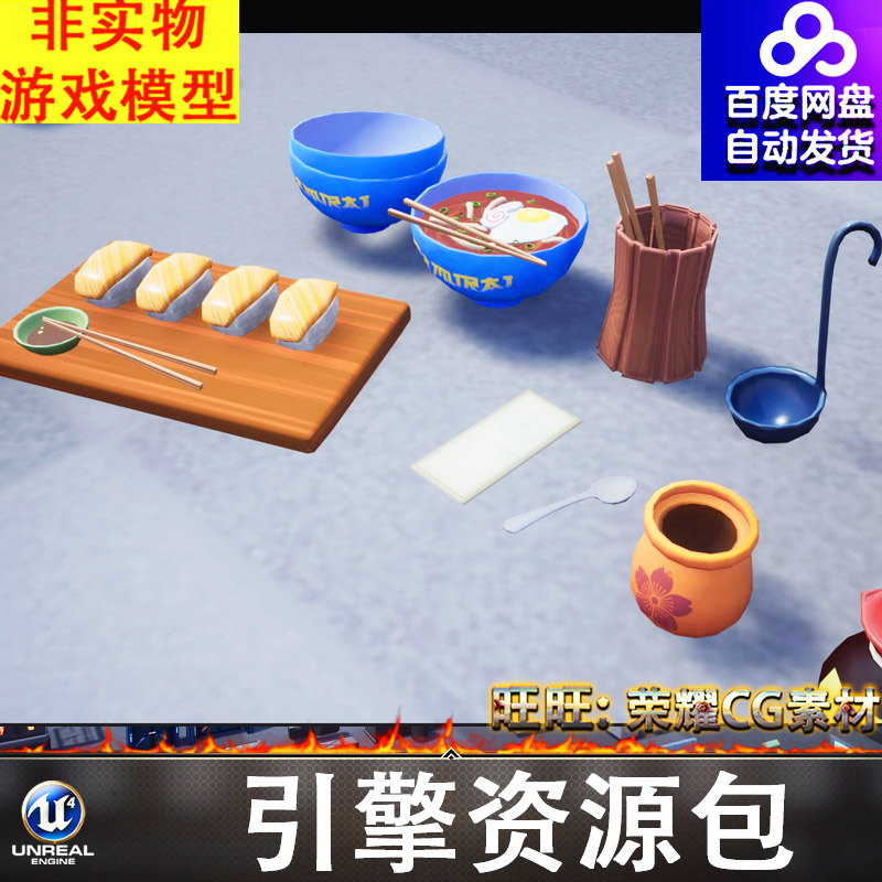 UE5风格化卡通食物美食碗面灯笼汤锅调料寿司案板FBX