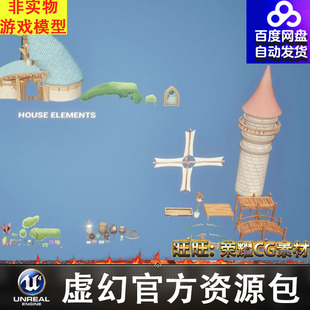 UE5风格化树灌木花草木桶陶罐灯砖木桥篱笆藤曼风车屋顶FBX