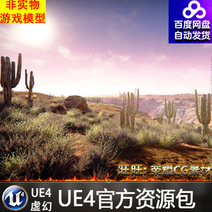 虚幻4 Semi-Arid Desert Environment 写实UE4荒凉沙漠素材场景