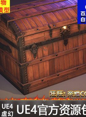 虚幻4 Animated Chests Pack 多款常用复古宝箱UE4木箱动画模型