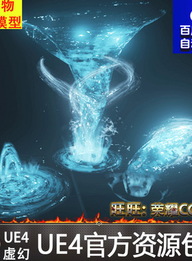 UE4虚幻4 Advanced Magic FX 07 壁垒屏障火焰阵法传送粒子特效