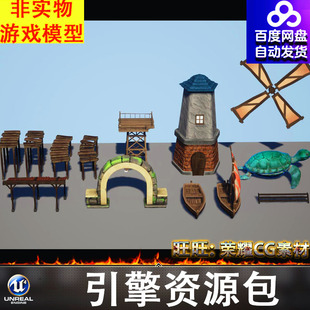 UE5.5风格化卡通风车海龟帆船门洞凉棚瓦房马厩栈道瞭望台FBX