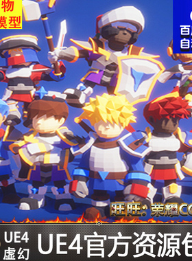 UE4虚幻4 Modular RPG Heroes Polyart 卡通人物战士角色模型