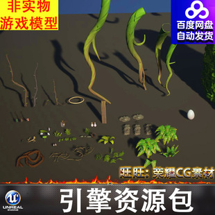 UE5.5风格 化卡通藤曼根茎枝条水草荷叶土堆麻绳蛋钱袋水桶瓶子FBX
