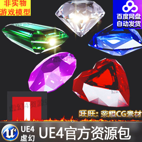虚幻4 Cardinal Gems 五颜六色通透钻石UE4宝石翡翠玛瑙水晶