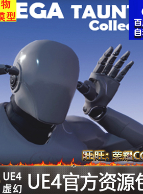 嘲讽 挑衅 动画 重定向 虚幻4 UE4 Mega Taunt Animation Pack