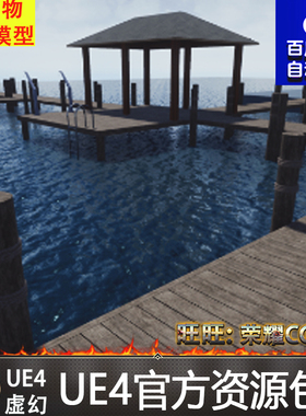 虚幻4 Procedural Docks 海边码头UE4港口凉亭场景建筑蓝图