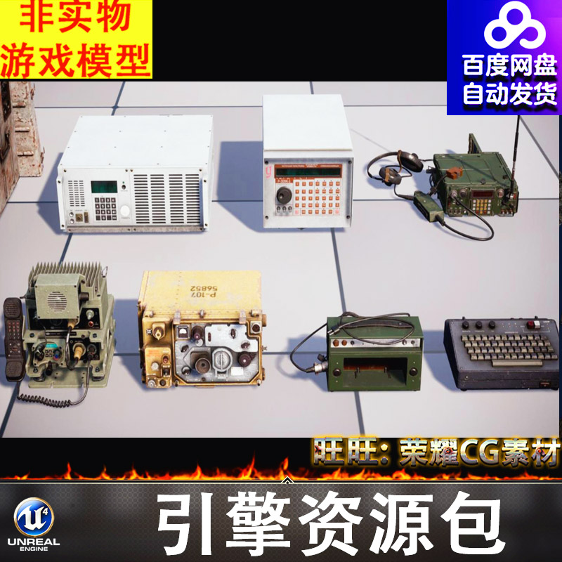 UE4UE5无线广播电台传真机电报雷达对讲机电子设备