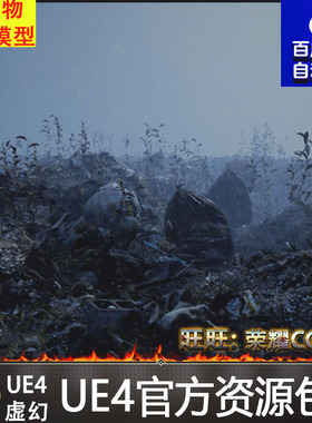 UE4虚幻4 Landfill 写实垃圾场废墟废弃请立场填埋场瓦砾场景