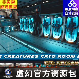 Room UE4UE5科幻外星人实验室Sci Capsules Cryo Creatures