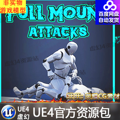 UE4人物格斗柔道武术近战虚幻4动作动画 Full Mount Attacks