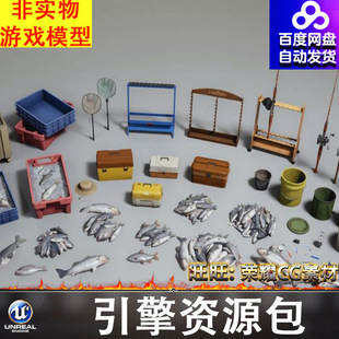 UE5.1鱼竿渔具冰鲜鱼筐海竿桶鳕鱼鲢鱼称重鱼漂抄网架子帽子