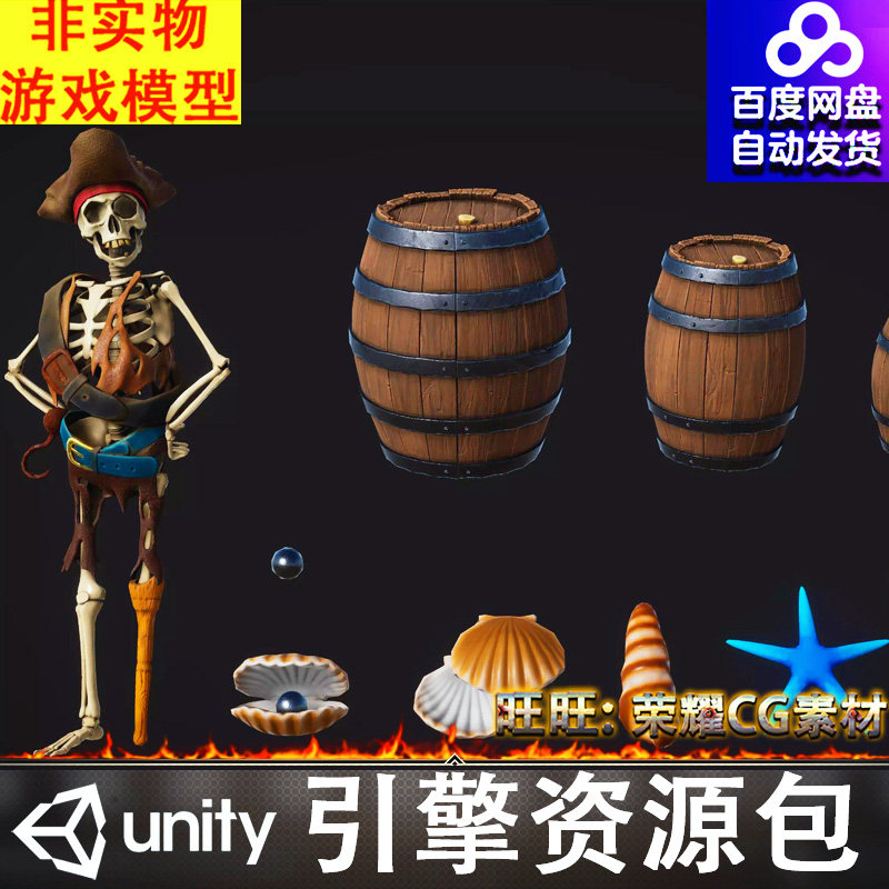 Unity风格化海岛船长骷髅酒桶木桶海星贝壳珍珠海螺FBX