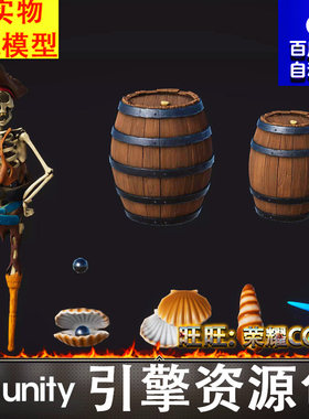 Unity风格化海岛船长骷髅酒桶木桶海星贝壳珍珠海螺FBX