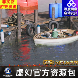UE5钓鱼码头船渔网轮胎绳子鱼竿网兜Fishing Docks & Boat Pack