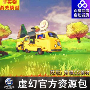 UE4UE5 卡通童话风格化房车拖挂面包车美食草地草原 4.26-5.3.2