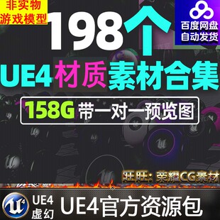 UE4虚幻4材质贴图素材包合集玻璃布料汽车木头材质球地面金属