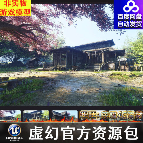 UE5日本村庄乡村田园梯田Feudal Japanese Village Environment