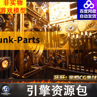 UE4UE5虚幻科幻机械齿轮机器蒸汽机行星齿轮轮盘