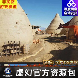 Landscape UE5 沙漠村庄圆顶房屋建筑场景5.1 Desert Dome