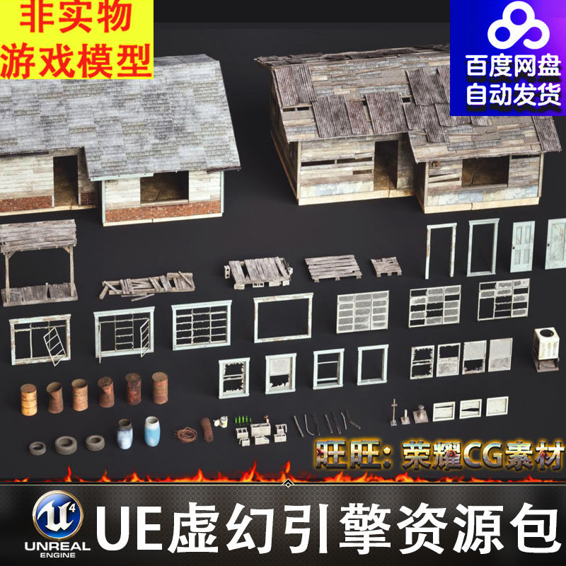 UE5废弃小屋木屋油桶门窗户铁丝网木托盘砖轮胎砖铁管
