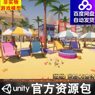 Unity卡通夏日沙滩海滩浴场泳池楼房沿海公路货轮汽车城市