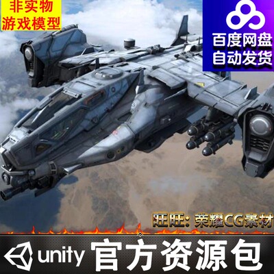 Unity3d SF Heavy Dropship 1.0 科幻宇宙飞船飞机模型