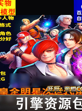 KOF ALLSTAR拳皇次世代角色格斗八神火神太阳神人物3D模型FBX