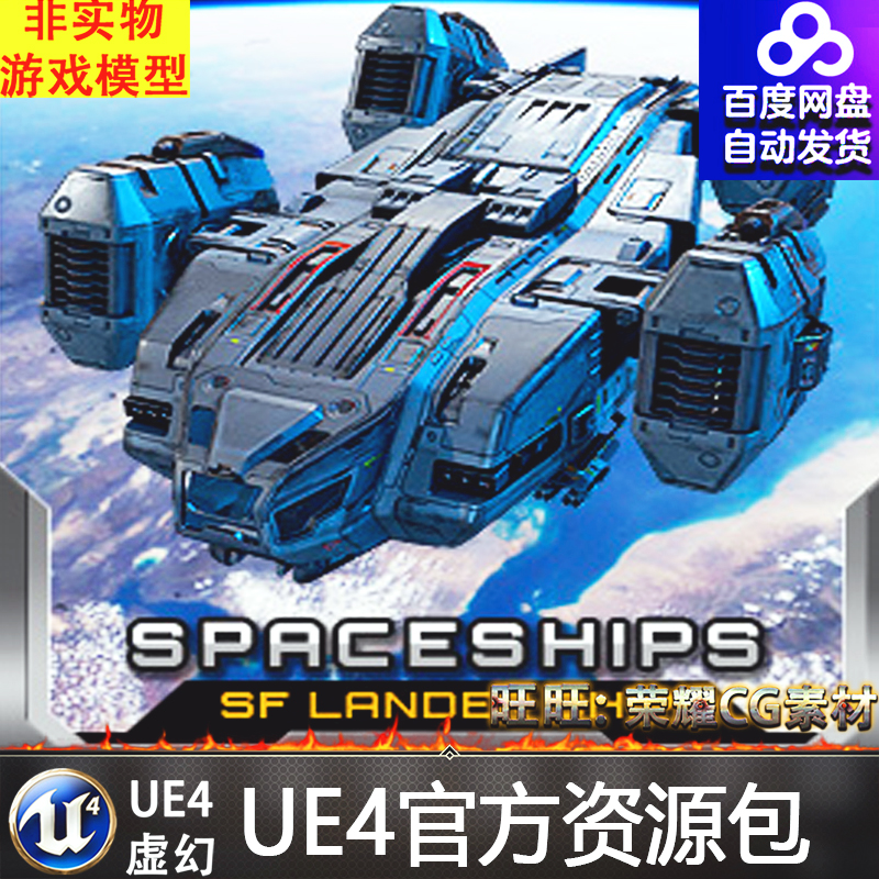 UE4UE5太空战舰飞船 SciFi Lander Ship with Flight System 商务/设计服务 设计素材/源文件 原图主图