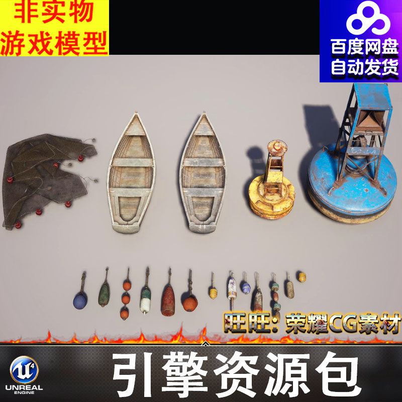 UE5.4虚幻老旧渔网小船浮标航标鱼漂浮漂FBX