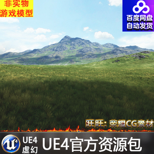 写实自然草原山脉场景 UE4虚幻4 Grass Hills Landscape
