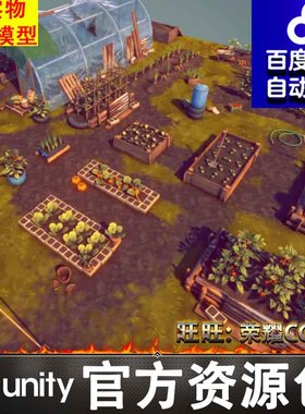 Unity 生存游戏农场蔬菜农作物种植场景SurrounDead Garden1.0.11
