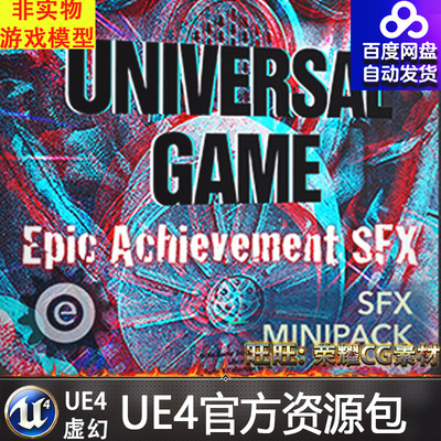 虚幻4 UE4 成就 解锁 声音包Achievement SFX