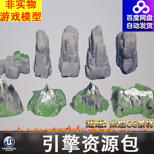 UE5.1风格化卡通山脉山川远景山石山体岩石山峰雪山FBX