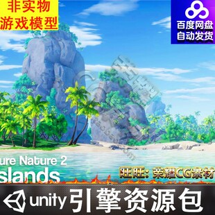 Unity风格化海岛小岛深潭丛林椰子树珊瑚水草场景Pure Nature 2