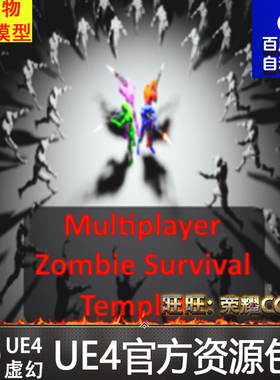 Multiplayer Zombie Survival Template 末日UE4丧尸求生蓝图