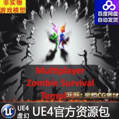 Multiplayer Zombie Survival Template 末日UE4丧尸求生蓝图