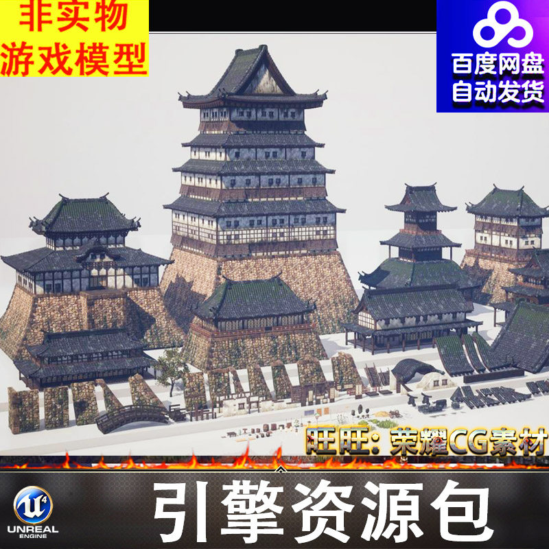 UE5.4古代日本房屋建筑城楼宫殿瓦房木桥屋顶瓦片门窗护栏楼梯FBX