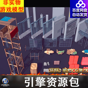 UE4UE5卡通瞭望台岗哨铁丝网围墙隔离墩路障楼梯沙袋FBX