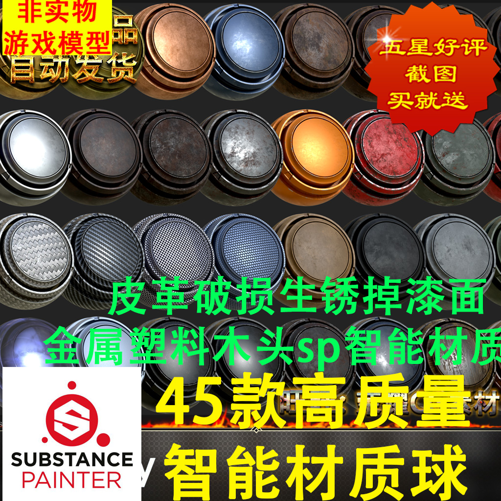 Substance painter45款超高质量SP智能材质球皮革破损生锈掉金属