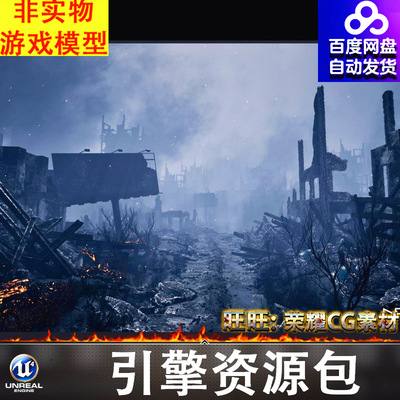 UE5虚幻5 灰烬之城场景City of Ashes Destroyed Buildings Pack