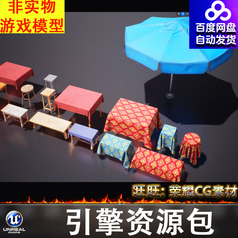 UE5.1虚幻长桌方桌凳子货架遮阳伞布料桌布桌子FBX