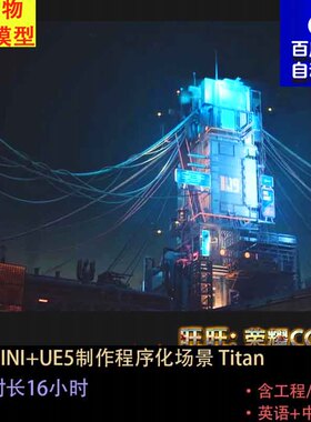 UE+HOUDINI制作程序化场景titan项目/含houdini工程/中文字幕
