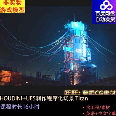 UE+HOUDINI制作程序化场景titan项目/含houdini工程/中文字幕