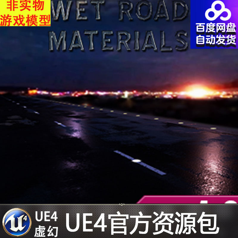 虚幻4 wet road materials ue4写实黑夜潮湿马路道路跑到材质场景