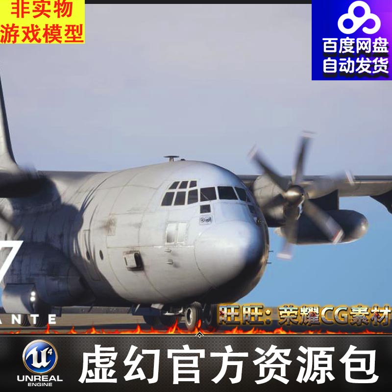 UE4UE5运输机大型飞机虚拟素材4.27 C130-J Transport (West)