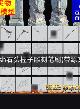 Zbrush次世代石头柱子雕刻源文件石头破损裂缝硬表面纹理雕刻笔刷