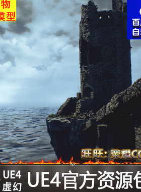 虚幻4 Cliff Tower Ruins UE4克里夫塔海边悬崖遗迹废墟灯塔场景