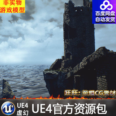 虚幻4 Cliff Tower Ruins UE4克里夫塔海边悬崖遗迹废墟灯塔场景